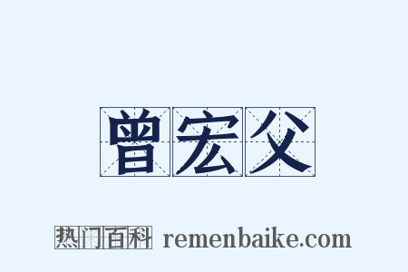 曾宏父是什么意思的图片